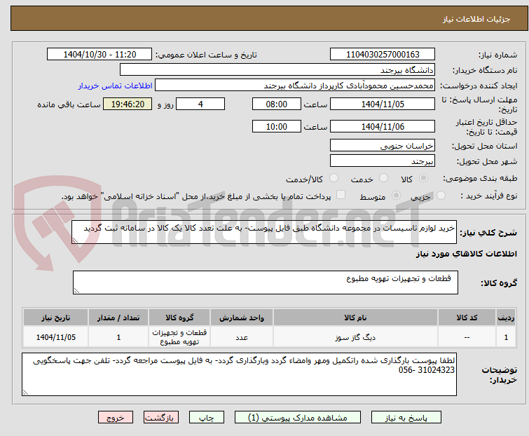 تصویر کوچک آگهی خرید لوازم تاسیسات در مجموعه دانشگاه طبق فایل پیوست- به علت تعدد کالا یک کالا در سامانه ثبت گردید