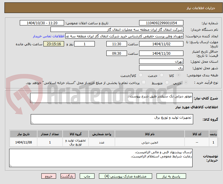 تصویر کوچک آگهی موتور دیزلی تک سیلندر طبق شرح پیوست .