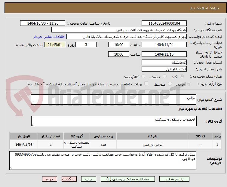 تصویر کوچک آگهی ترالی