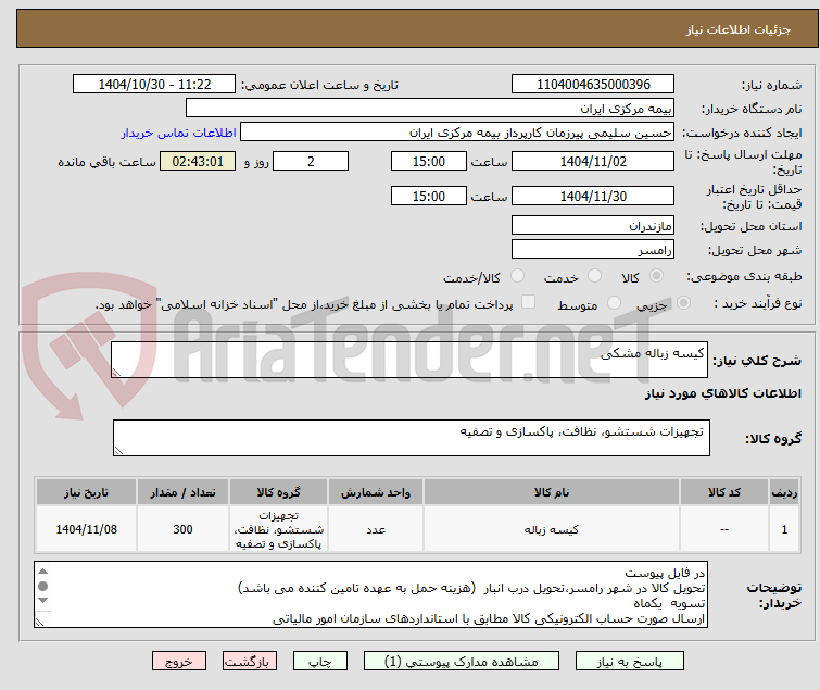 تصویر کوچک آگهی کیسه زباله مشکی