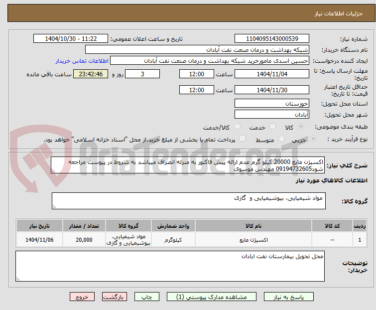 تصویر کوچک آگهی اکسیژن مایع 20000 کیلو گرم عدم ارائه پیش فاکتور به منزله انصراف میباشد به شروط در پیوست مراجعه شود09194732605 مهندس موسوی