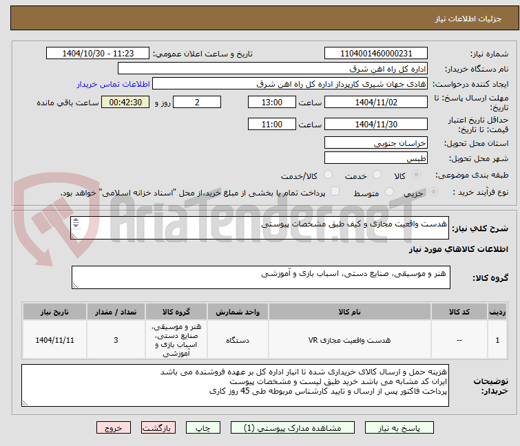 تصویر کوچک آگهی هدست واقعیت مجازی و کیف طبق مشخصات پیوستی     

برگه پیشنهاد قیمت یا پیش فاکتور پیوست گردد.(پرداخت 45 روز کاری)