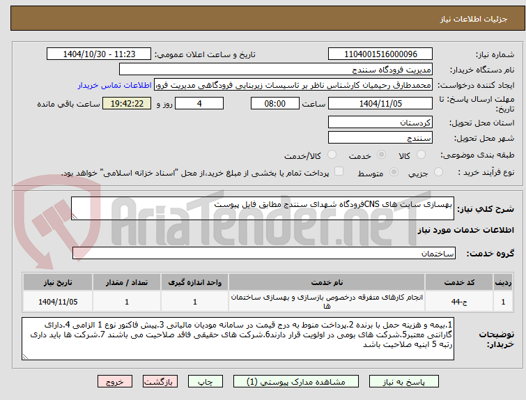 تصویر کوچک آگهی بهسازی سایت های CNSفرودگاه شهدای سنندج مطابق فایل پیوست