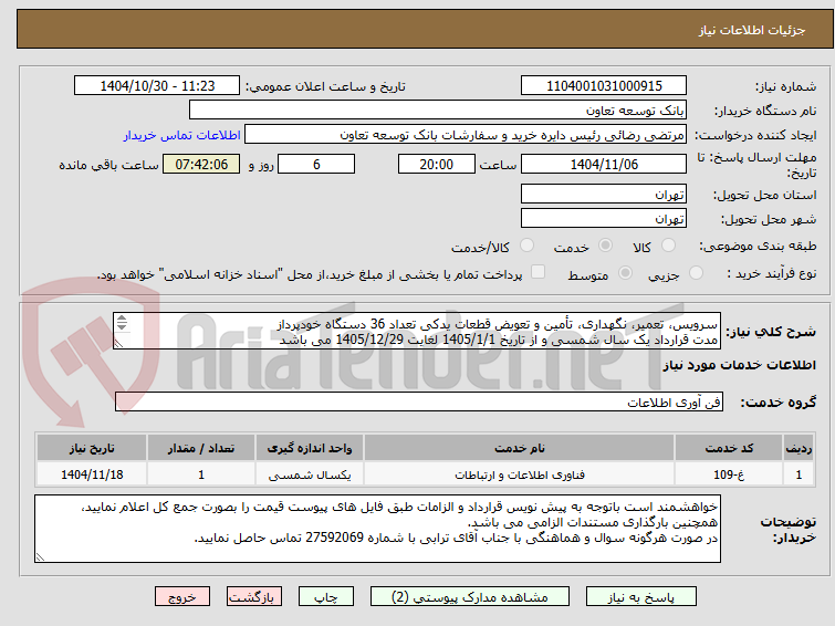 تصویر کوچک آگهی سرویس، تعمیر، نگهداری، تأمین و تعویض قطعات یدکی تعداد 36 دستگاه خودپرداز
مدت قرارداد یک سال شمسی و از تاریخ 1405/1/1 لغایت 1405/12/29 می باشد