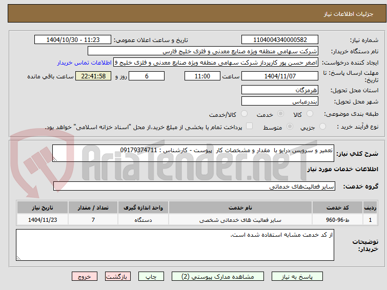 تصویر کوچک آگهی تعمیر و سرویس درایو با  مقدار و مشخصات کار  پیوست - کارشناس : 09179374711