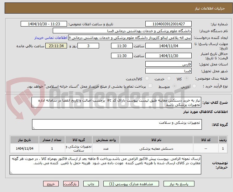 تصویر کوچک آگهی نیاز به خرید دستکش معاینه طبق لیست پیوست دارای کد irc  برچسب اصالت و تاریخ انقضا در سامانه اداره تجهیزات پزشکی باشد