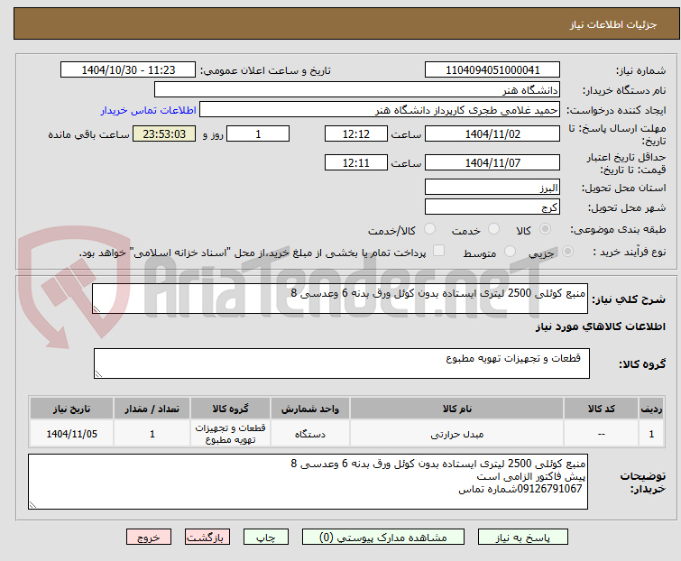 تصویر کوچک آگهی منبع کوئلی 2500 لیتری ایستاده بدون کوئل ورق بدنه 6 وعدسی 8
