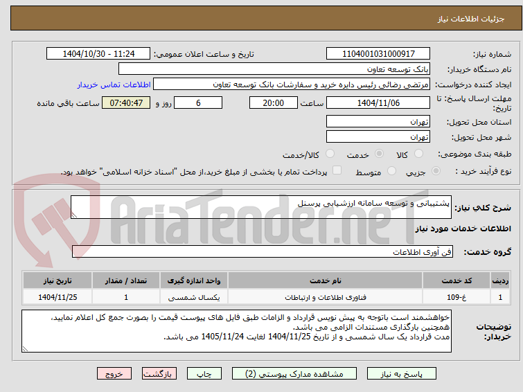 تصویر کوچک آگهی پشتیبانی و توسعه سامانه ارزشیابی پرسنل