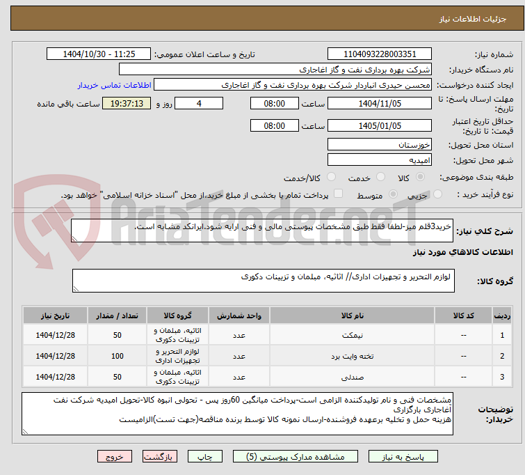 تصویر کوچک آگهی خرید3قلم میز-لطفا فقط طبق مشخصات پیوستی مالی و فنی ارایه شود.ایرانکد مشابه است.