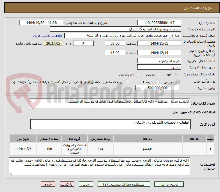 تصویر کوچک آگهی کابلشو مسی دم بلند - ارائه کالا مطابق بامشخصات فنی تقاضای پیوست الزامیست