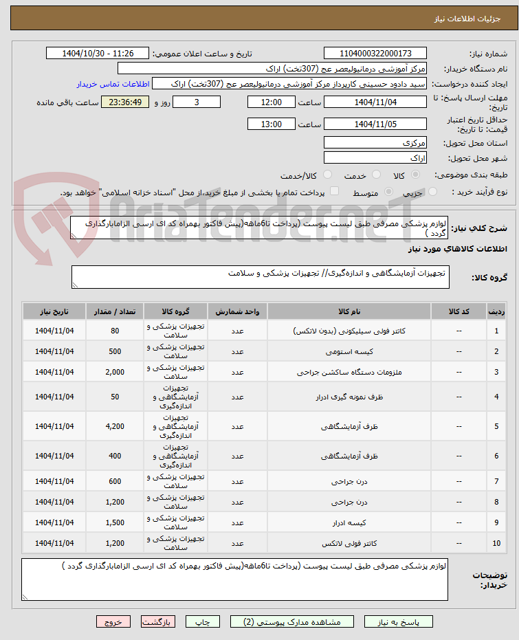 تصویر کوچک آگهی لوازم پزشکی مصرفی طبق لیست پیوست (پرداخت تا6ماهه(پیش فاکتور بهمراه کد ای ارسی الزامابارگذاری گردد )