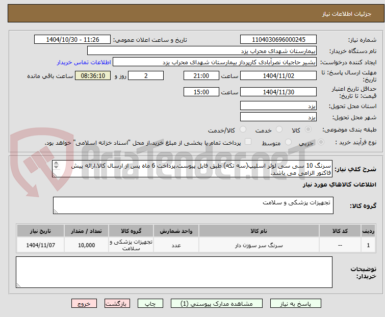 تصویر کوچک آگهی سرنگ 10 سی سی لوئر اسلیپ(سه تکه) طبق فایل پیوست.پرداخت 6 ماه پس از ارسال کالا.ارائه پیش فاکتور الزامی می باشد.
هزینه ارسال بر عهده فروشنده می باشد