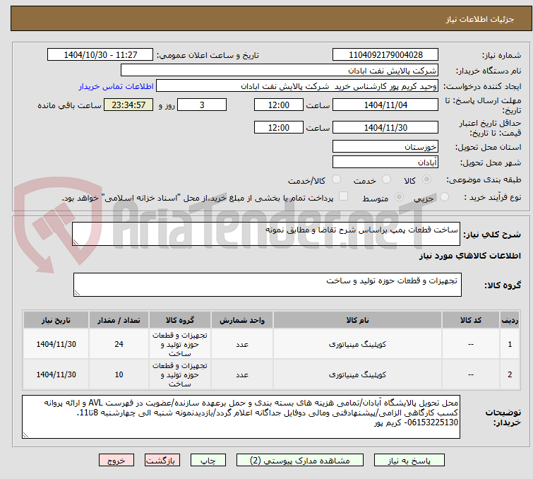 تصویر کوچک آگهی ساخت قطعات پمپ براساس شرح تقاضا و مطابق نمونه