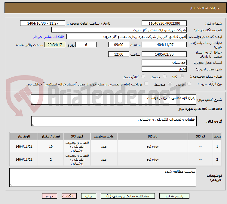 تصویر کوچک آگهی چراغ قوه مطابق شرح درخواست