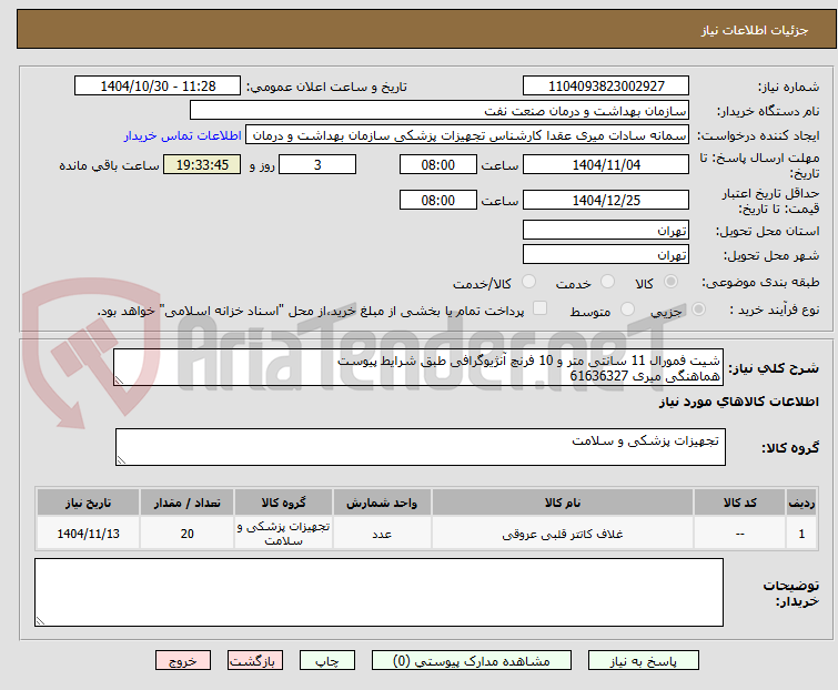 تصویر کوچک آگهی شیت فمورال 11 سانتی متر و 10 فرنچ آنژیوگرافی طبق شرایط پیوست
هماهنگی میری 61636327