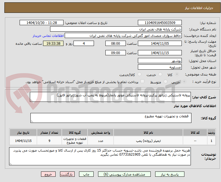 تصویر کوچک آگهی پروانه لاستیکی ژنراتور پرکینز-پروانه لاستیکی موتور یانمار(مربوط به پمپ آب شور ژنراتور قایق)