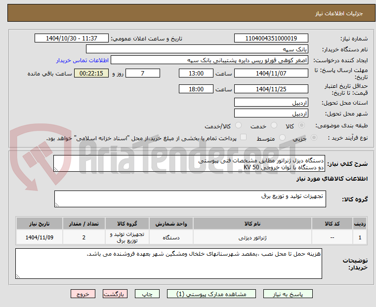 تصویر کوچک آگهی دستگاه دیزل ژنراتور مطابق مشخصات فنی پیوستی
دو دستگاه با توان خروجی 50 KV
