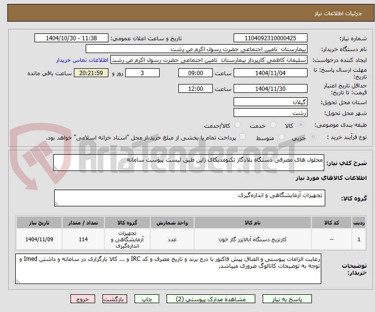 تصویر کوچک آگهی محلول های مصرفی دستگاه بلادگاز تکنومدیکای ژاپن طبق لیست پیوست سامانه