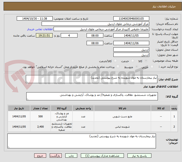 تصویر کوچک آگهی نیاز بیمارستان به مواد شوینده به شرح پیوستی (تجدید)