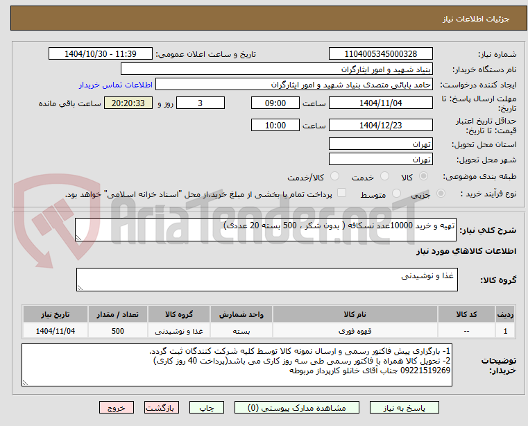 تصویر کوچک آگهی تهیه و خرید 10000عدد نسکافه ( بدون شکر ، 500 بسته 20 عددی)