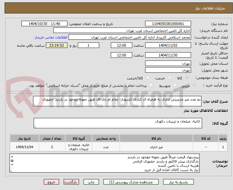 تصویر کوچک آگهی دو عدد میز مدیریتی اداری به همراه ال کناری کشودار- تمام ام دی اف طبق نمونه موجود در بازدید حضوری 