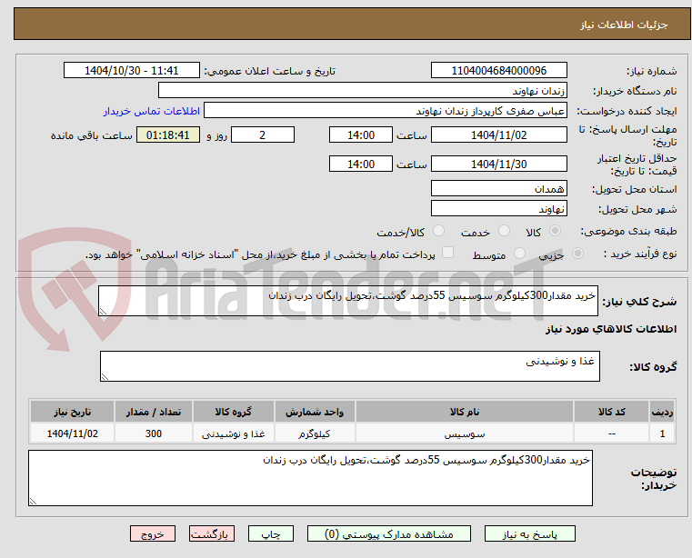 تصویر کوچک آگهی خرید مقدار300کیلوگرم سوسیس 55درصد گوشت،تحویل رایگان درب زندان