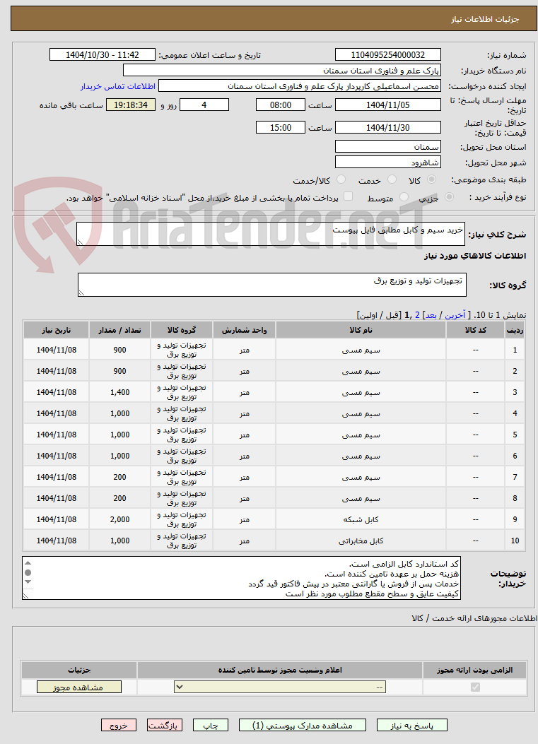 تصویر کوچک آگهی خرید سیم و کابل مطابق فایل پیوست