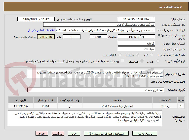 تصویر کوچک آگهی استخراج ذغالسنگ روباز به همراه باطله برداری به مقدار 2160تن در مدت زمان 4ماهه در منطقه هشونی محدوده تونل 4(09136101195)