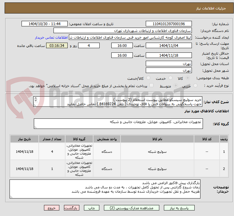 تصویر کوچک آگهی خرید سوئیچ سیسکو مطابق پیوست استعلام (2 پیوست )
جهت پاسخگویی به سوالات فنی با اقای توحیدی ( تلفن 84169224 ) تماس حاصل نمایید
