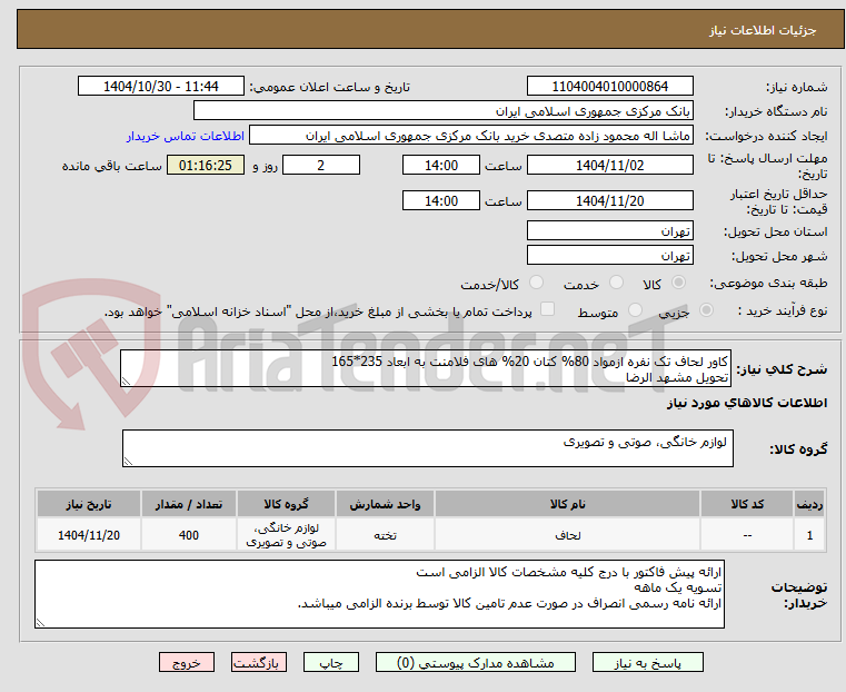 تصویر کوچک آگهی کاور لحاف تک نفره ازمواد 80% کتان 20% های فلامنت به ابعاد 235*165
تحویل مشهد الرضا