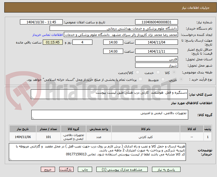 تصویر کوچک آگهی دستگیره و قفل  هوشمند  کارتی درب هتلی طبق لیست پیوست