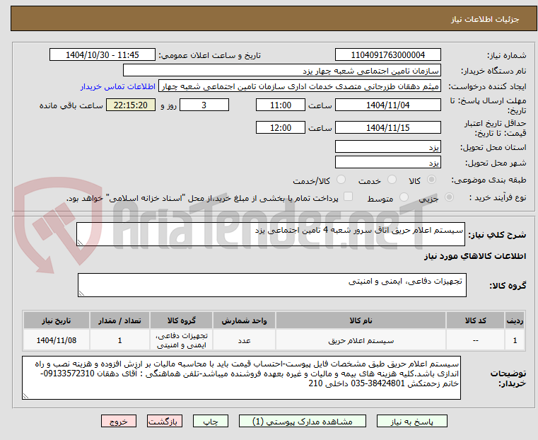 تصویر کوچک آگهی سیستم اعلام حریق اتاق سرور شعبه 4 تامین اجتماعی یزد