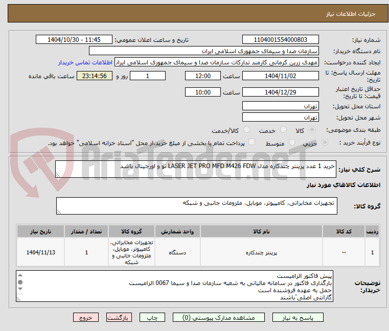 تصویر کوچک آگهی خرید 1 عدد پرینتر چندکاره مدل LASER JET PRO MFD M426 FDW نو و اورجینال باشد
