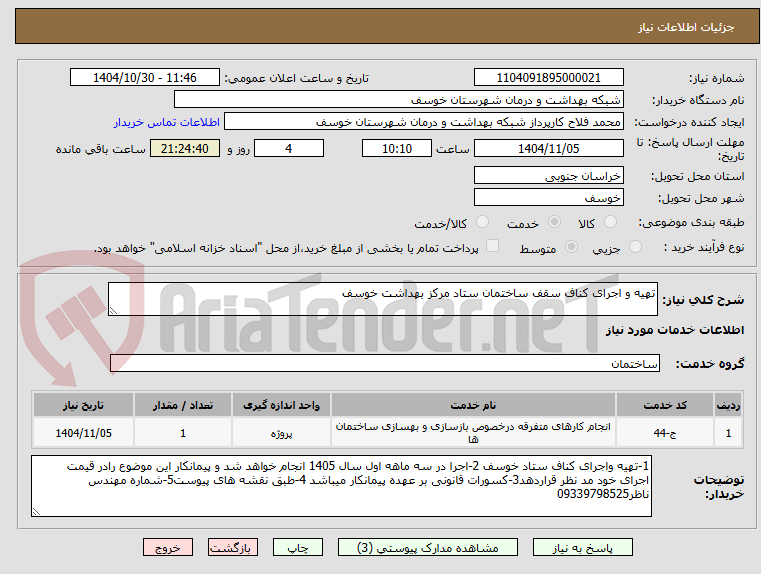 تصویر کوچک آگهی تهیه و اجرای کناف سقف ساختمان ستاد مرکز بهداشت خوسف