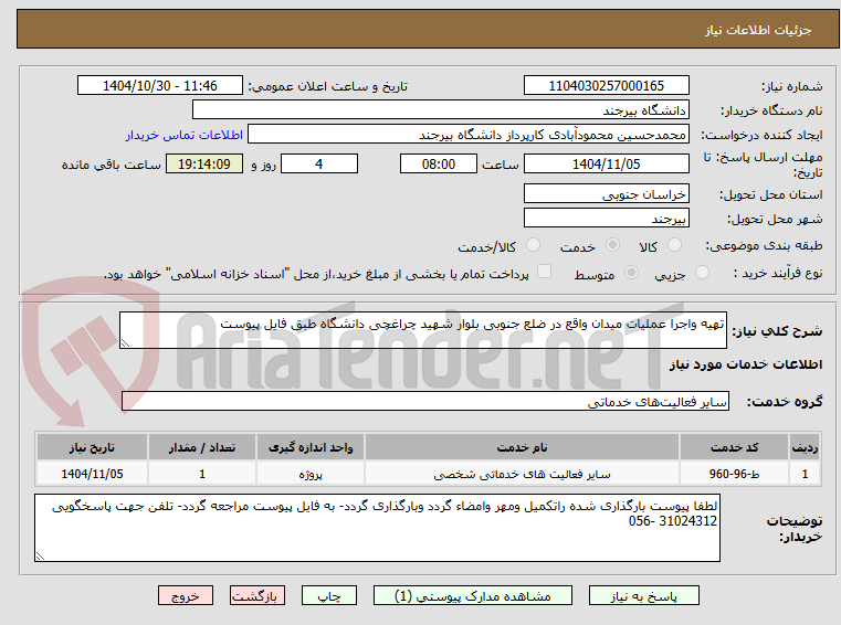 تصویر کوچک آگهی تهیه واجرا عملیات میدان واقع در ضلع جنوبی بلوار شهید چراغچی دانشگاه طبق فایل پیوست