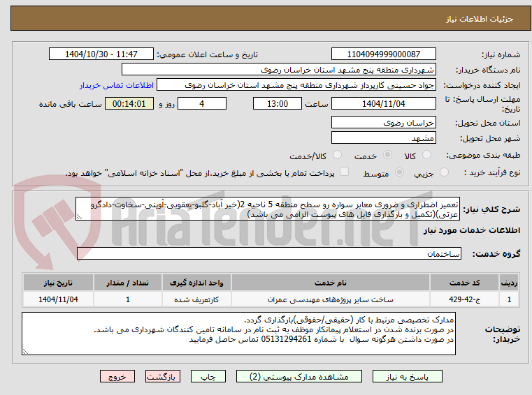 تصویر کوچک آگهی تعمیر اضطراری و ضروری معابر سواره رو سطح منطقه 5 ناحیه 2(خیر آباد-گلبو-یعقوبی-آوینی-سخاوت-دادگرو عزتی)(تکمیل و بارگذاری فایل های پیوست الزامی می باشد)