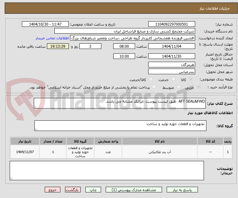 تصویر کوچک آگهی AFT SEAL&FWD  طبق لیست پیوست .ایرانکد مشابه می باشد.