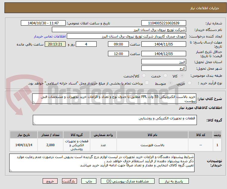 تصویر کوچک آگهی خرید بالاست الکترونیکی 55 وات FPL مطابق با جدول نوع و تعداد و الزامات خرید تجهیزات و مشخصات فنی پیوست 