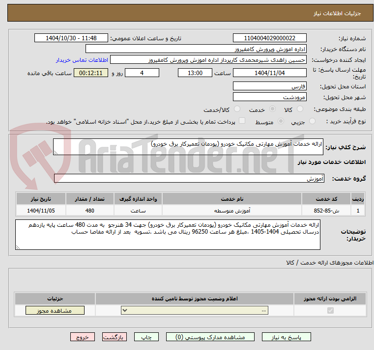 تصویر کوچک آگهی ارائه خدمات آموزش مهارتی مکانیک خودرو (پودمان تعمیرکار برق خودرو)