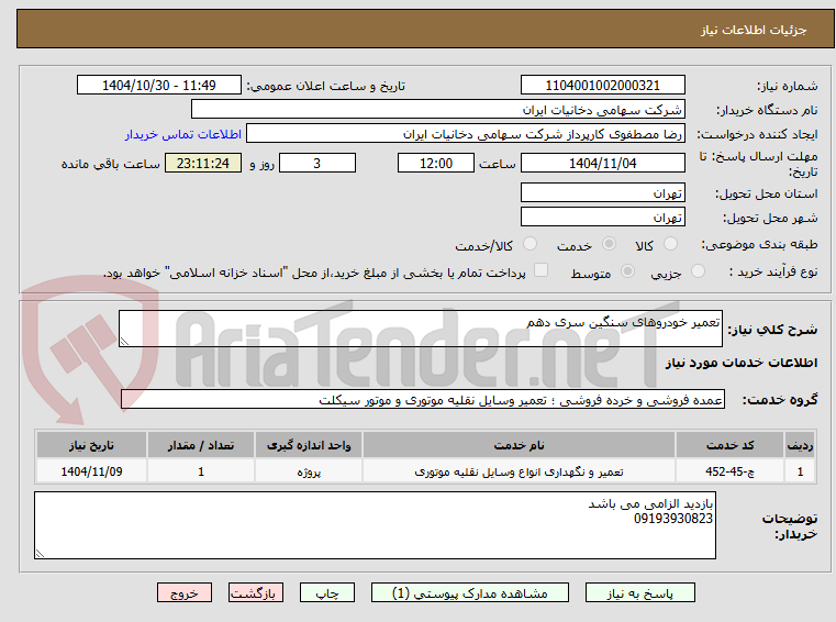 تصویر کوچک آگهی تعمیر خودروهای سنگین سری دهم