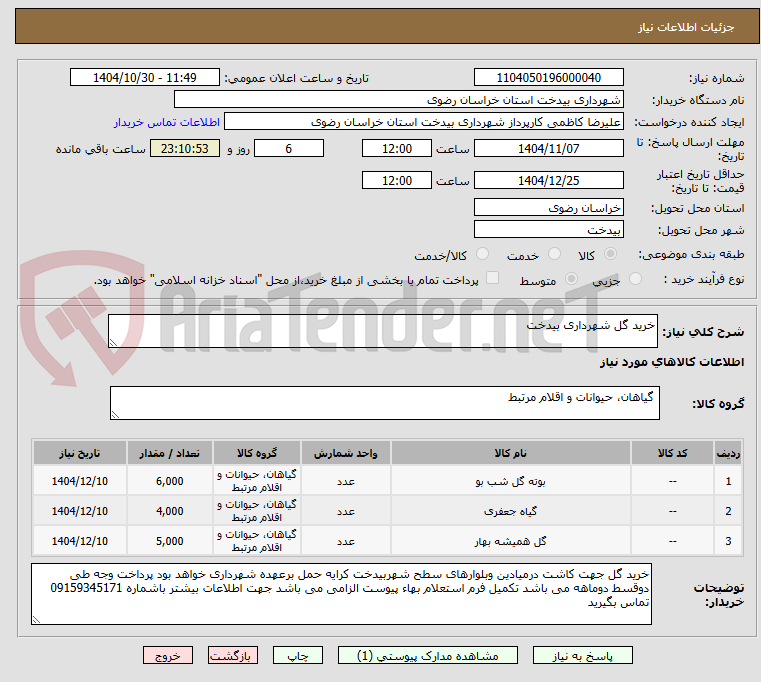 تصویر کوچک آگهی خرید گل شهرداری بیدخت