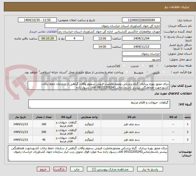 تصویر کوچک آگهی درای مجوز بهره برداری  گیاه پزشکی ومجوزعاملیت فروش سموم وآفات گیاهی از سازمان حفظ نباتات کشورجهت هماهنگی بیشتر باشمارتماس09152205243 آقای رسول زاده