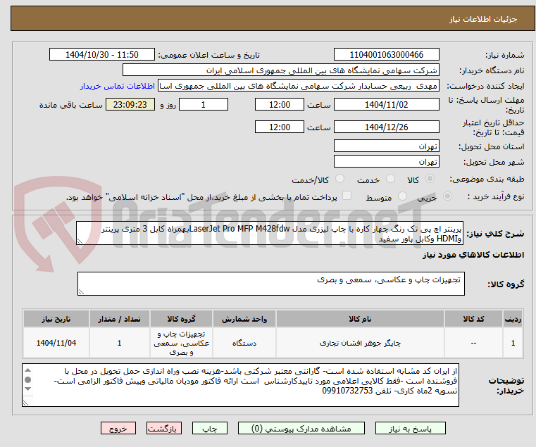 تصویر کوچک آگهی پرینتر اچ پی تک رنگ چهار کاره با چاپ لیزری مدل LaserJet Pro MFP M428fdwبهمراه کابل 3 متری پرینتر وHDMI وکابل پاور سفید