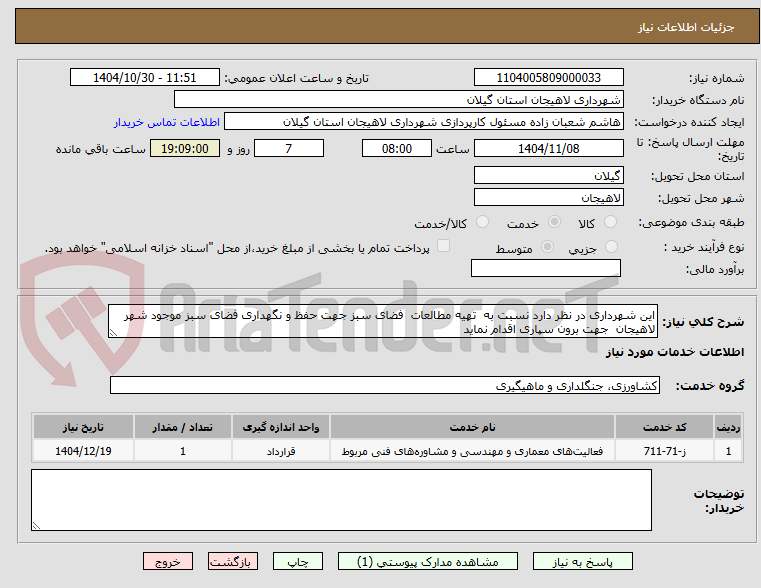 تصویر کوچک آگهی این شهرداری در نظر دارد نسبت به  تهیه مطالعات  فضای سبز جهت حفظ و نگهداری فضای سبز موجود شهر لاهیجان  جهت برون سپاری اقدام نماید  