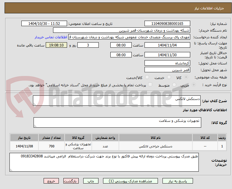 تصویر کوچک آگهی دستکش لاتکس