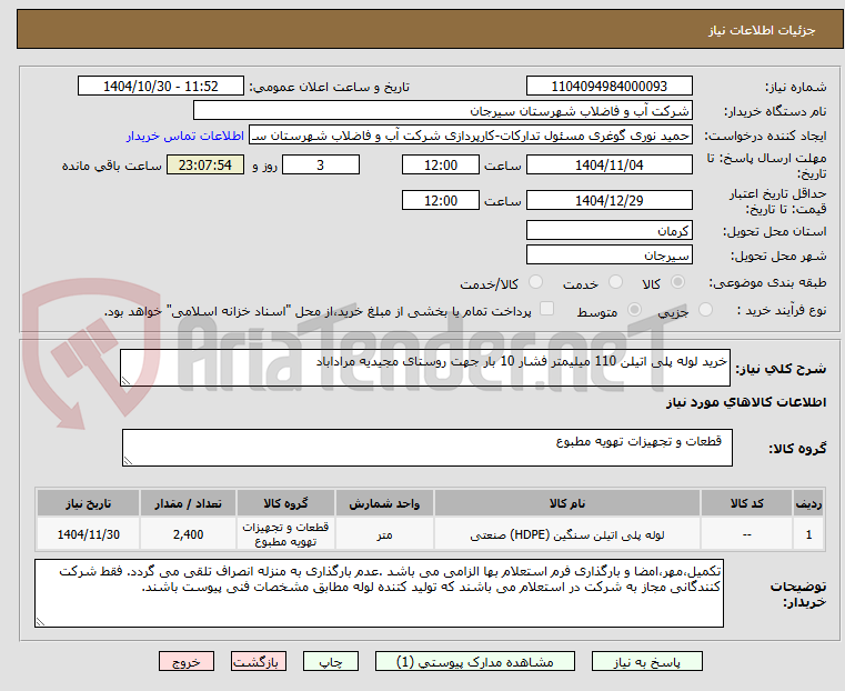 تصویر کوچک آگهی خرید لوله پلی اتیلن 110 میلیمتر فشار 10 بار جهت روستای مجیدیه مراداباد