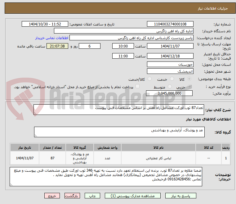 تصویر کوچک آگهی تعداد87 ثوب اورکت مشاغل راه آهنی بر اساس مشخصات فنی پیوست