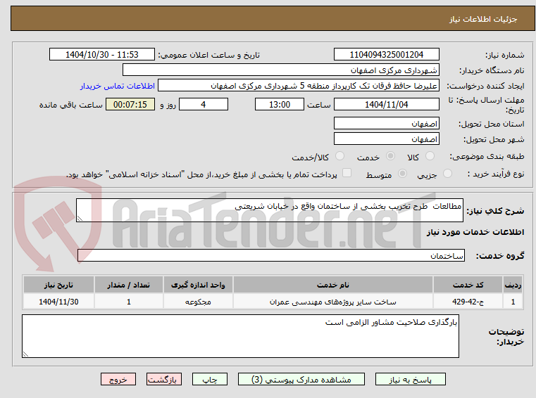 تصویر کوچک آگهی مطالعات  طرح تخریب بخشی از ساختمان واقع در خیابان شریعتی 