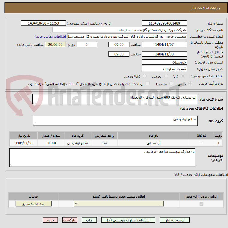تصویر کوچک آگهی اب معدنی کوچک 400 میلی لیتری و تاریخدار