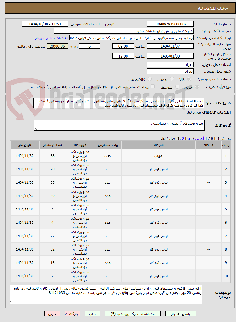 تصویر کوچک آگهی البسه استحفاظی کارکنان عملیاتی مراکز سوختگیری هواپیمایی،مطابق با شرح کلی مدارک پیوستی قیمت گذاری گردد شرکت های فاقد پیشنهاد فنی بررسی نخواهند شد